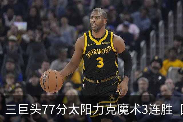 三巨头77分太阳力克魔术3连胜 国王大胜灰熊