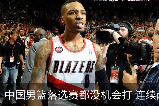 中国男篮落选赛都没机会打 连续两届无缘奥运
