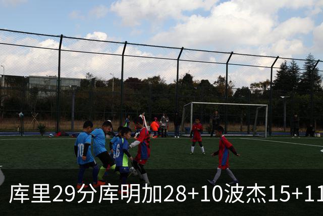 库里29分库明加28+10波杰15+11 勇士力克篮网