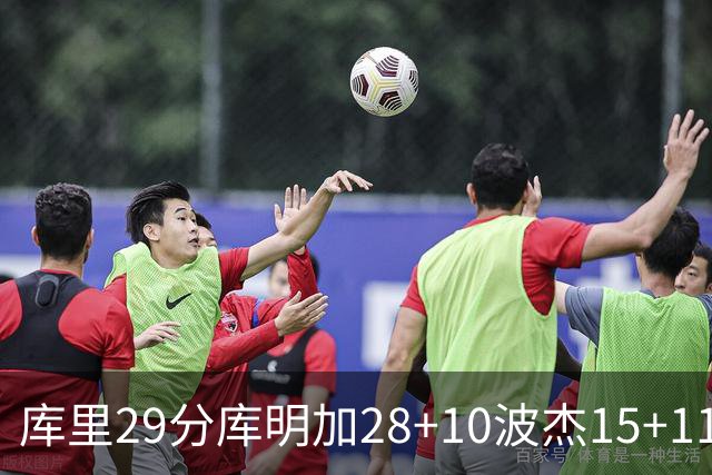库里29分库明加28+10波杰15+11 勇士力克篮网