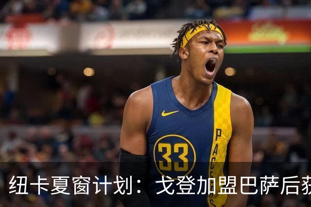 纽卡夏窗计划：戈登加盟巴萨后获得财政空间，门将位置最优先