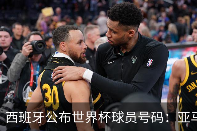 西班牙公布世界杯球员号码：亚马尔身披19号 奥尔莫10号