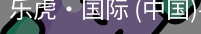 乐虎国际